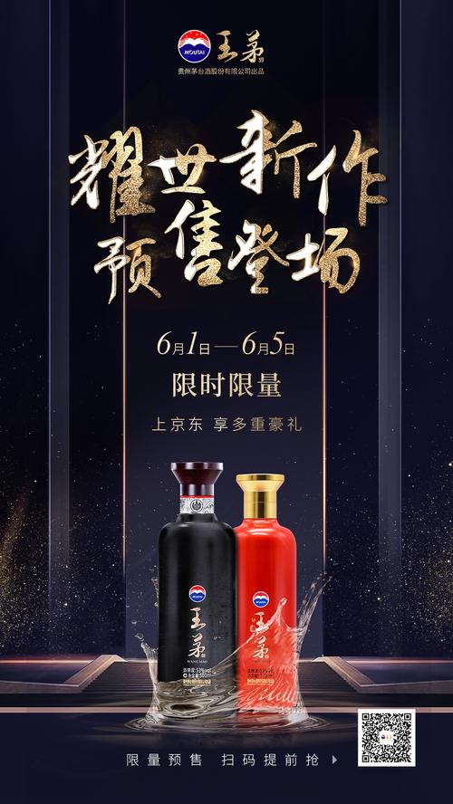 貴州茅臺(tái)股份有限公司出品王茅酒王茅酒產(chǎn)品海報(bào)設(shè)計(jì)