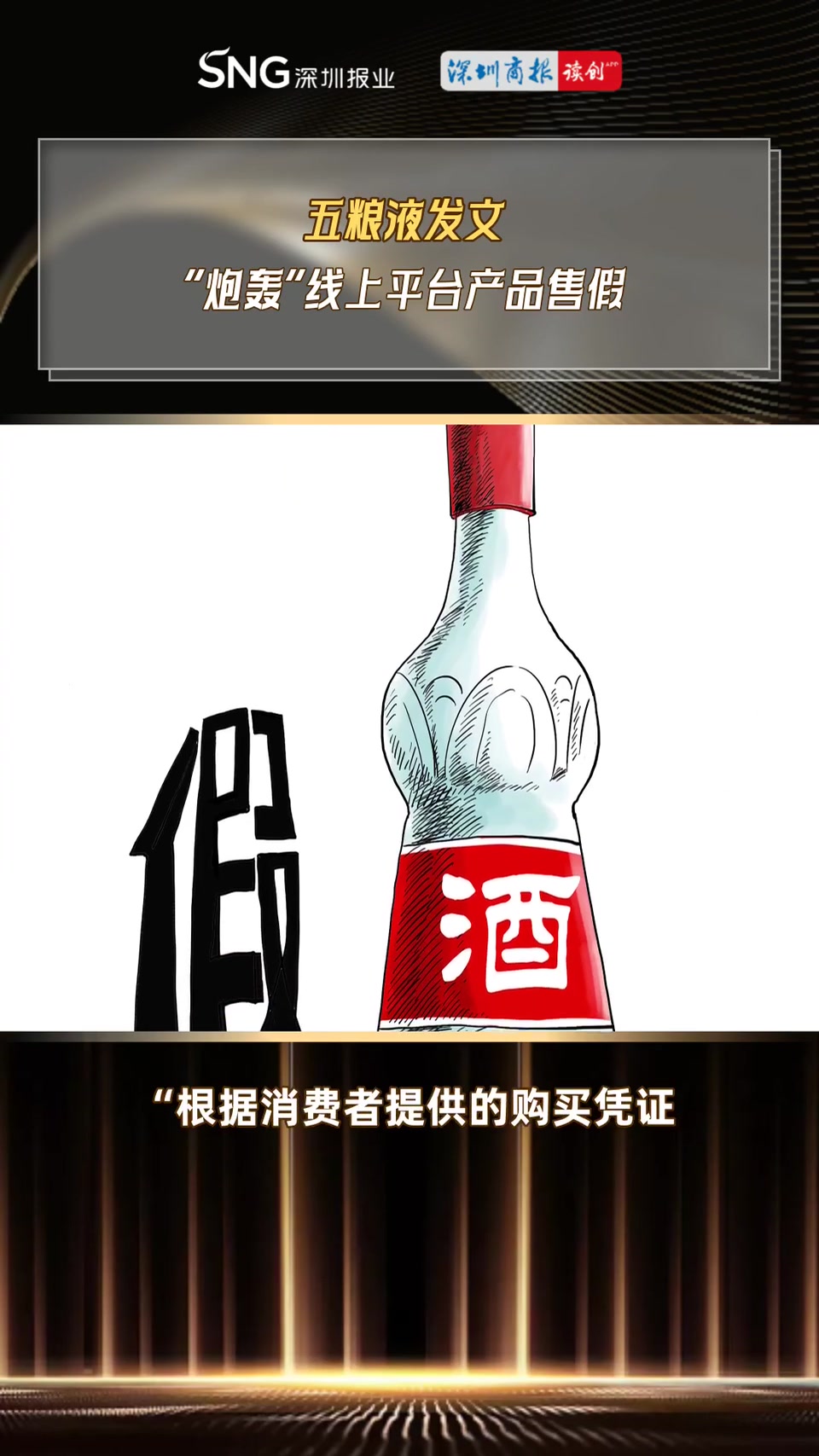 讀創(chuàng)視說財(cái)經(jīng)|五糧液發(fā)文 "炮轟"線上平臺產(chǎn)品售假